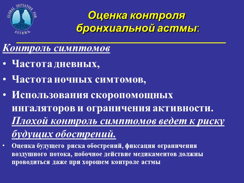 Оценка контроля  бронхиальной астмы: Контроль симптомов  Частота дневных,  Частота ночных симтомов,